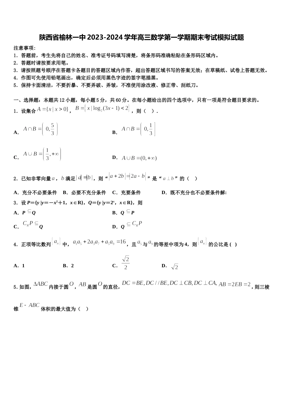 陕西省榆林一中2023-2024学年高三数学第一学期期末考试模拟试题含解析_第1页