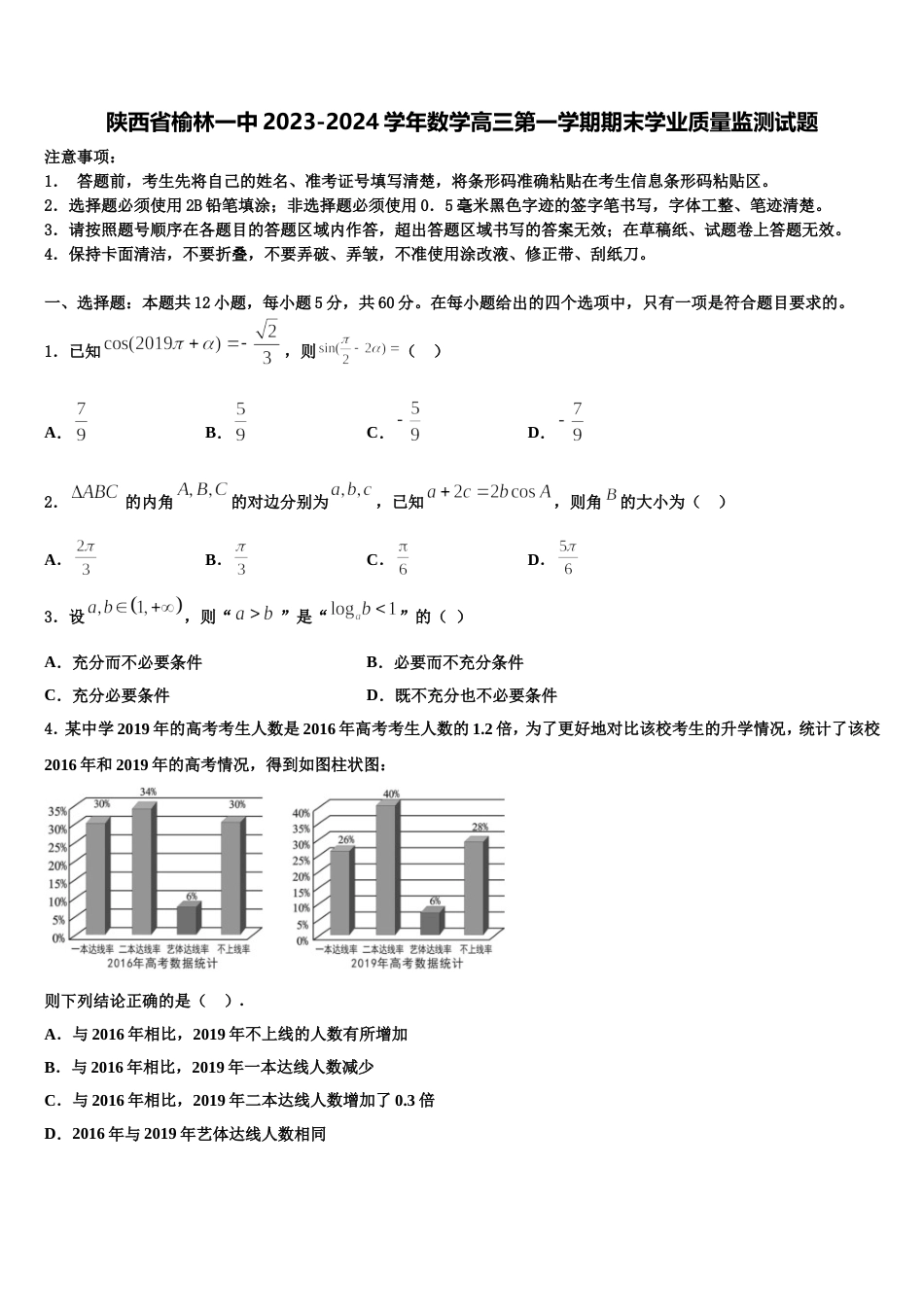 陕西省榆林一中2023-2024学年数学高三第一学期期末学业质量监测试题含解析_第1页