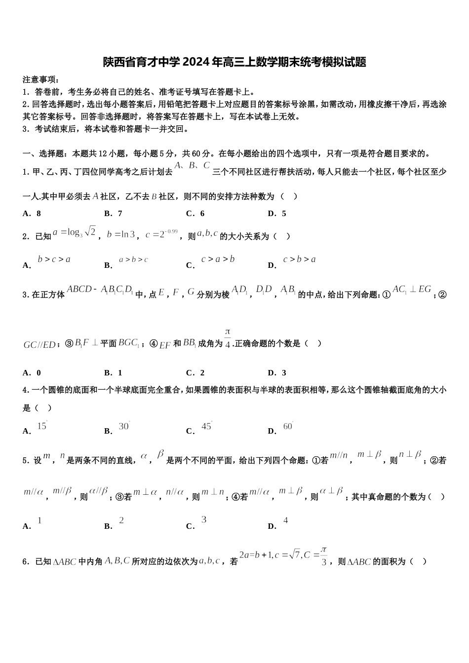 陕西省育才中学2024年高三上数学期末统考模拟试题含解析_第1页