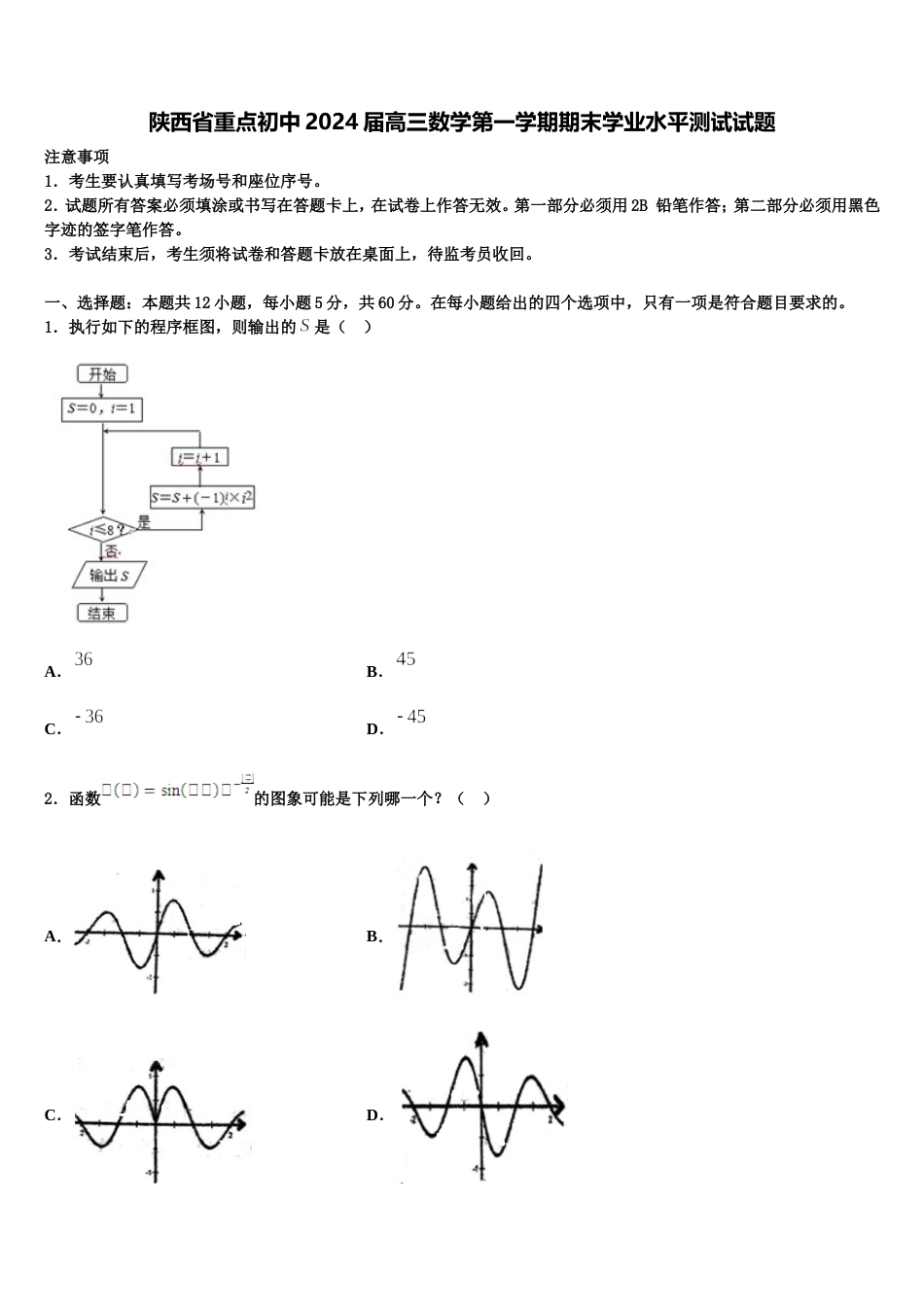 陕西省重点初中2024届高三数学第一学期期末学业水平测试试题含解析_第1页
