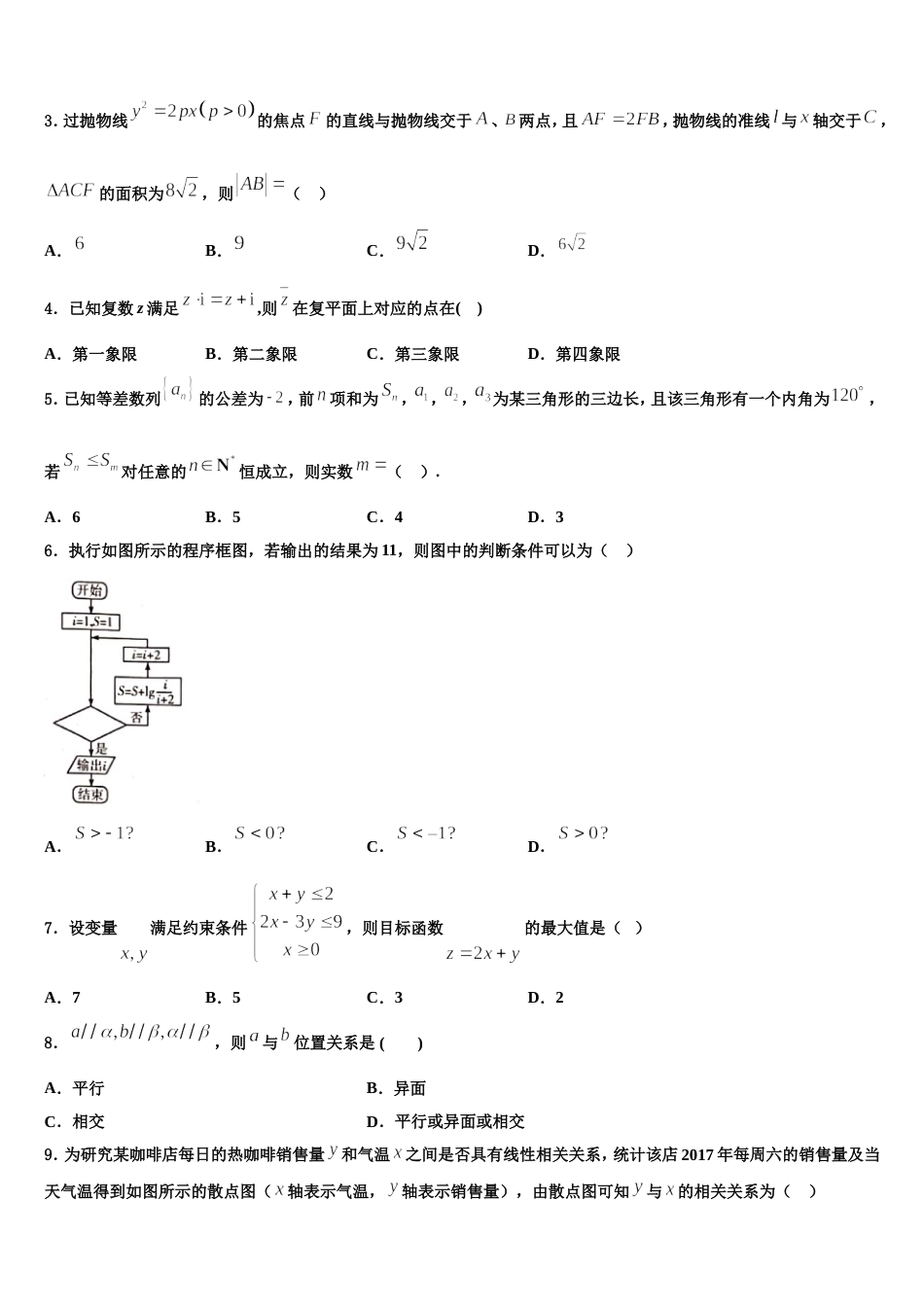 陕西省重点初中2024届高三数学第一学期期末学业水平测试试题含解析_第2页
