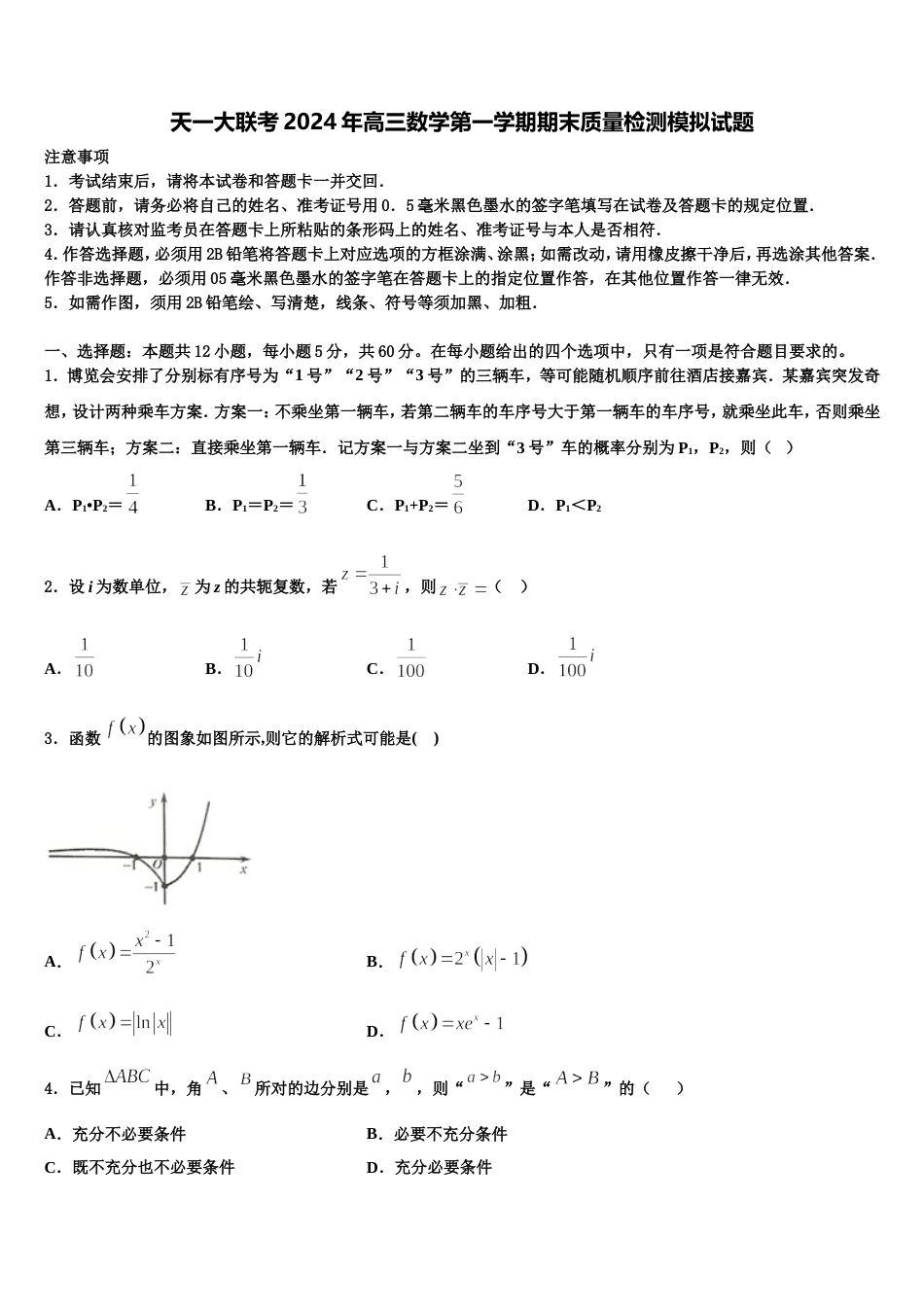 天一大联考2024年高三数学第一学期期末质量检测模拟试题含解析_第1页