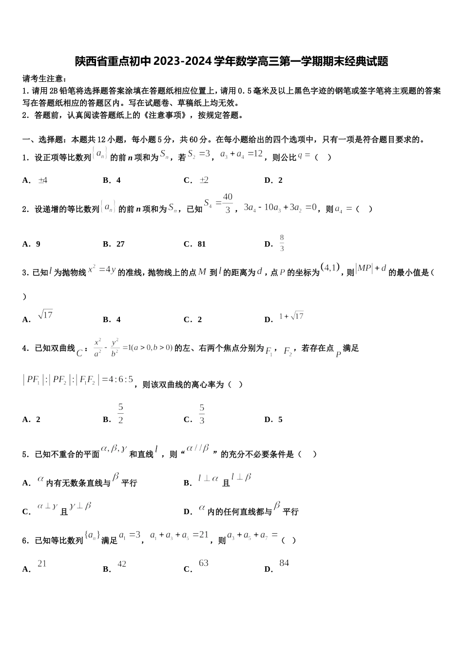 陕西省重点初中2023-2024学年数学高三第一学期期末经典试题含解析_第1页