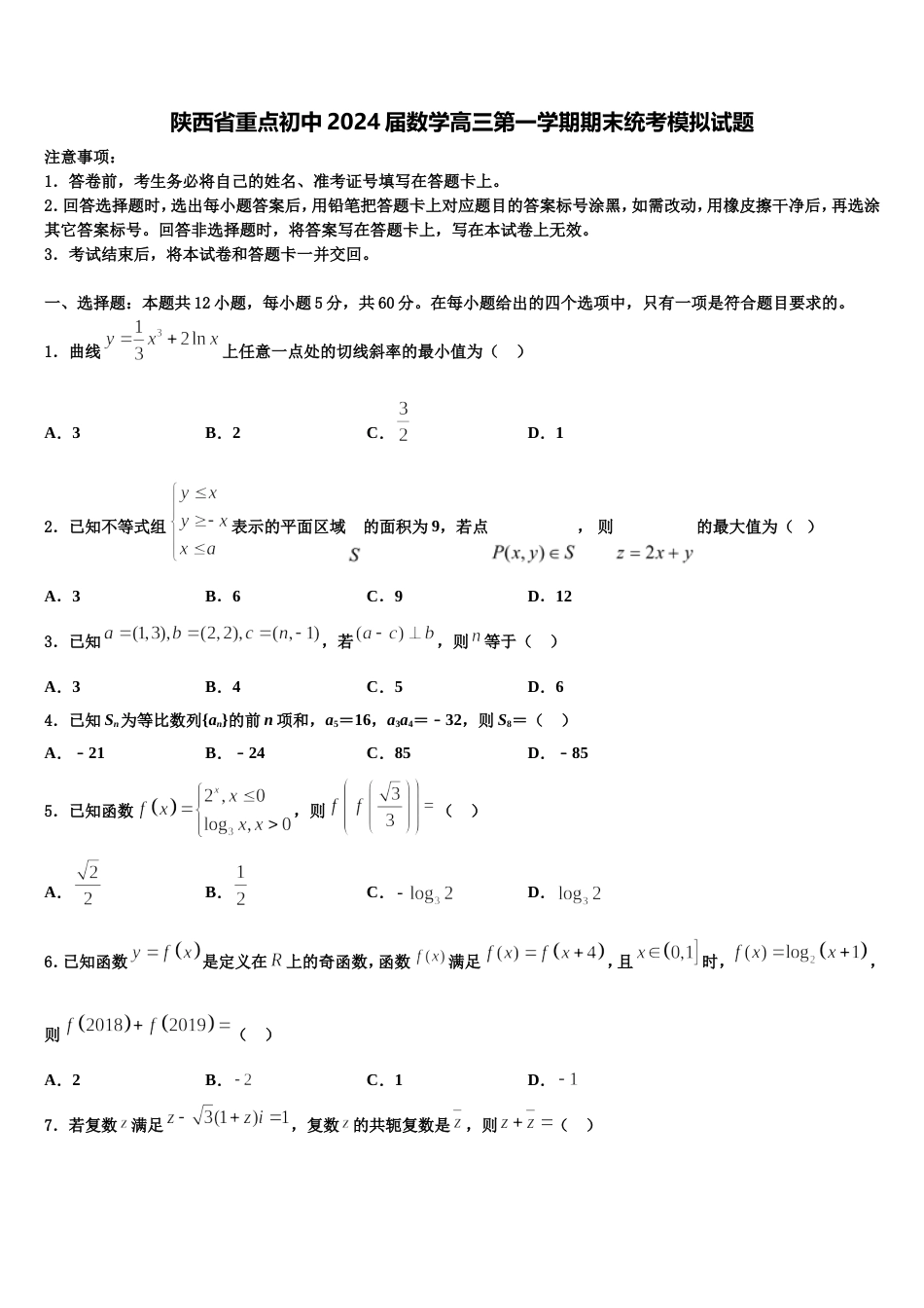 陕西省重点初中2024届数学高三第一学期期末统考模拟试题含解析_第1页