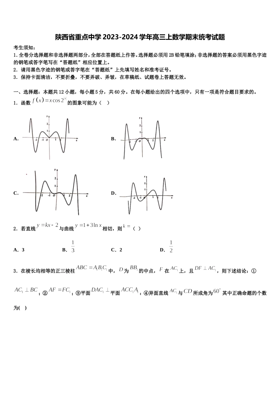 陕西省重点中学2023-2024学年高三上数学期末统考试题含解析_第1页