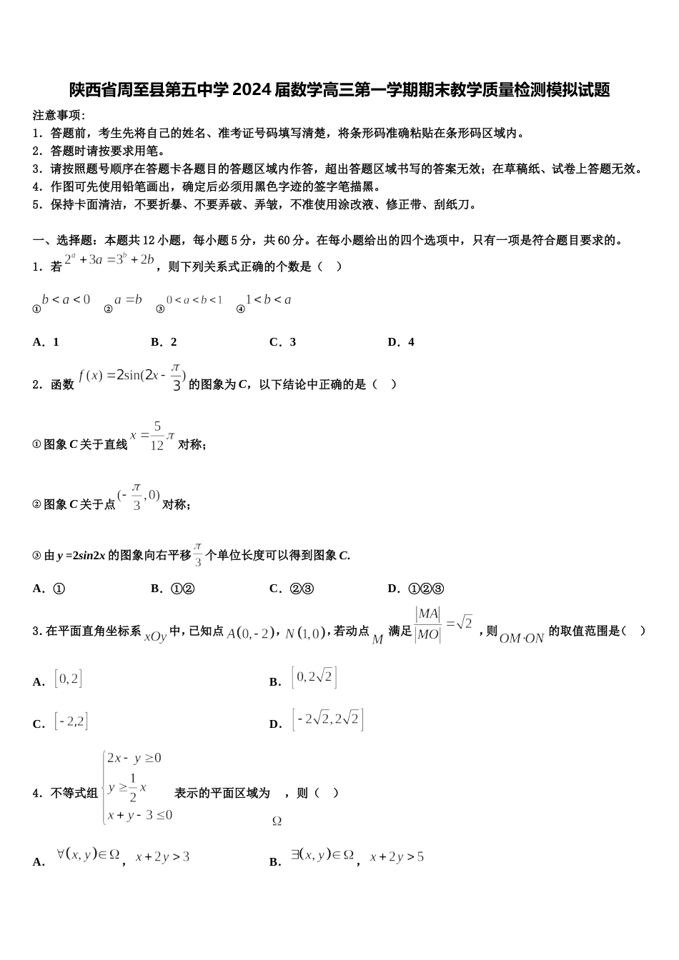 陕西省周至县第五中学2024届数学高三第一学期期末教学质量检测模拟试题含解析_第1页