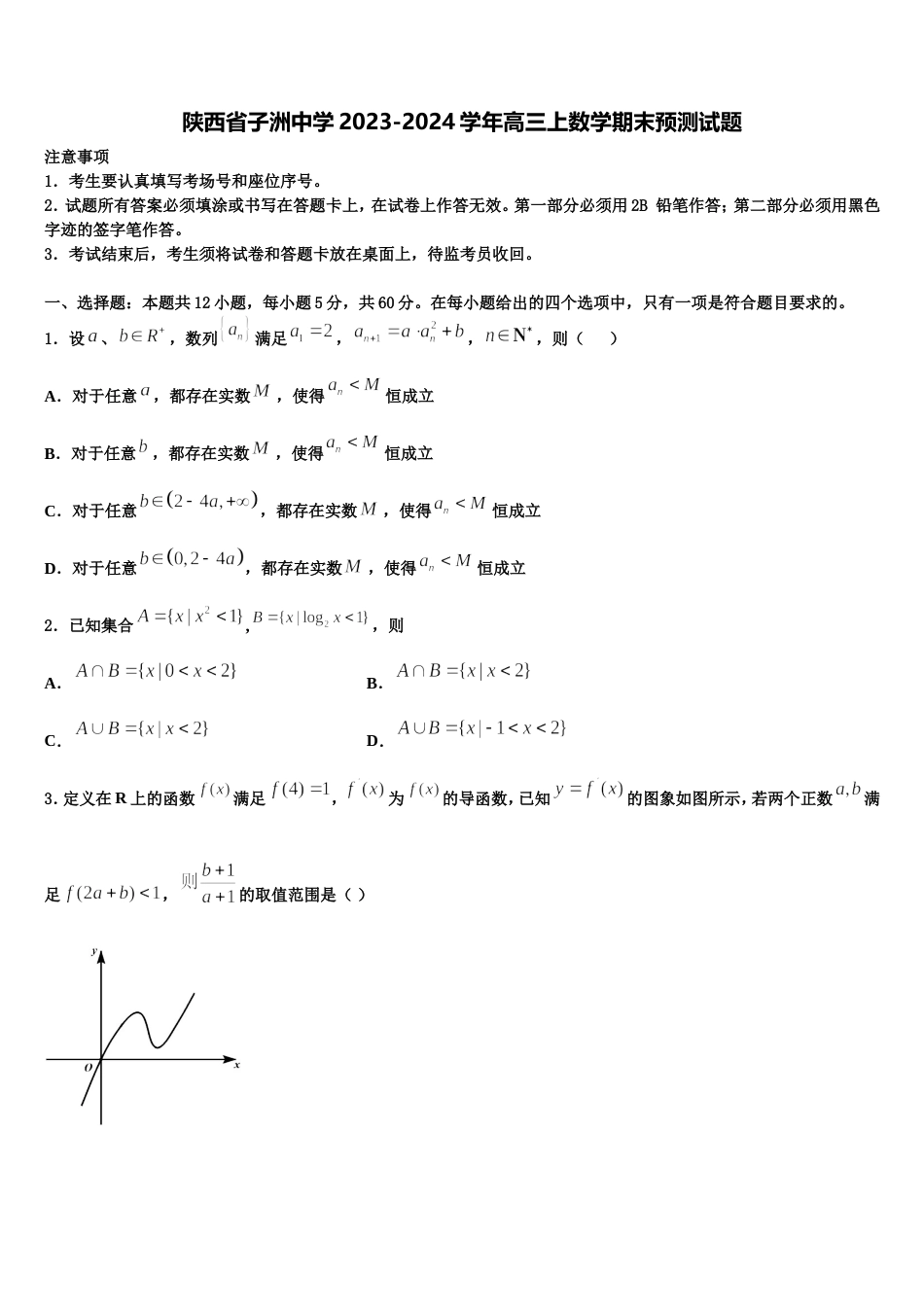 陕西省子洲中学2023-2024学年高三上数学期末预测试题含解析_第1页