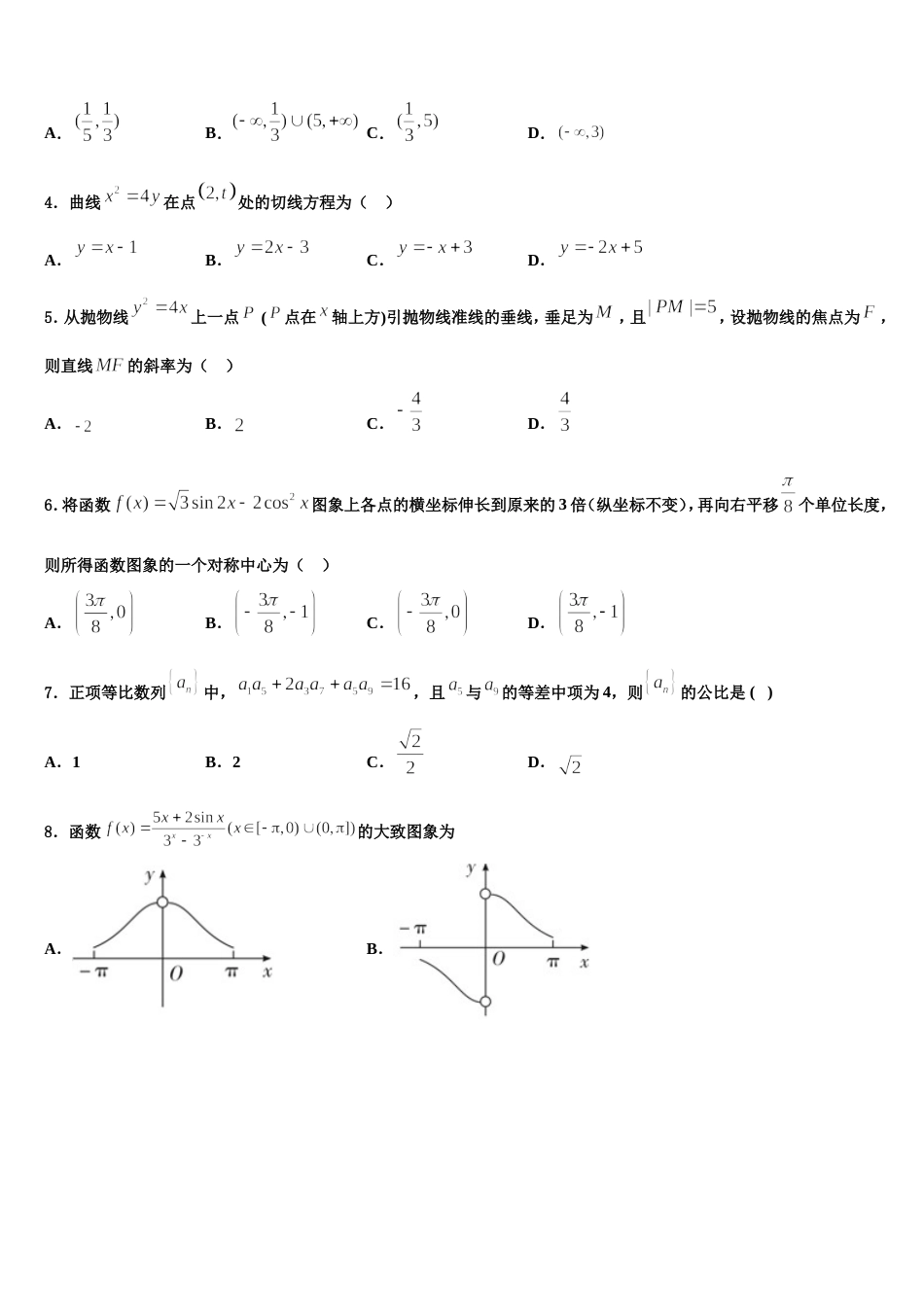 陕西省子洲中学2023-2024学年高三上数学期末预测试题含解析_第2页