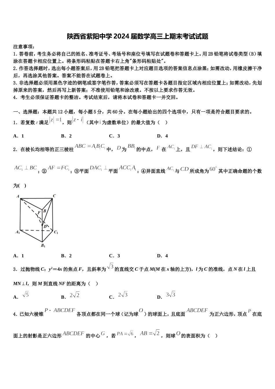 陕西省紫阳中学2024届数学高三上期末考试试题含解析_第1页