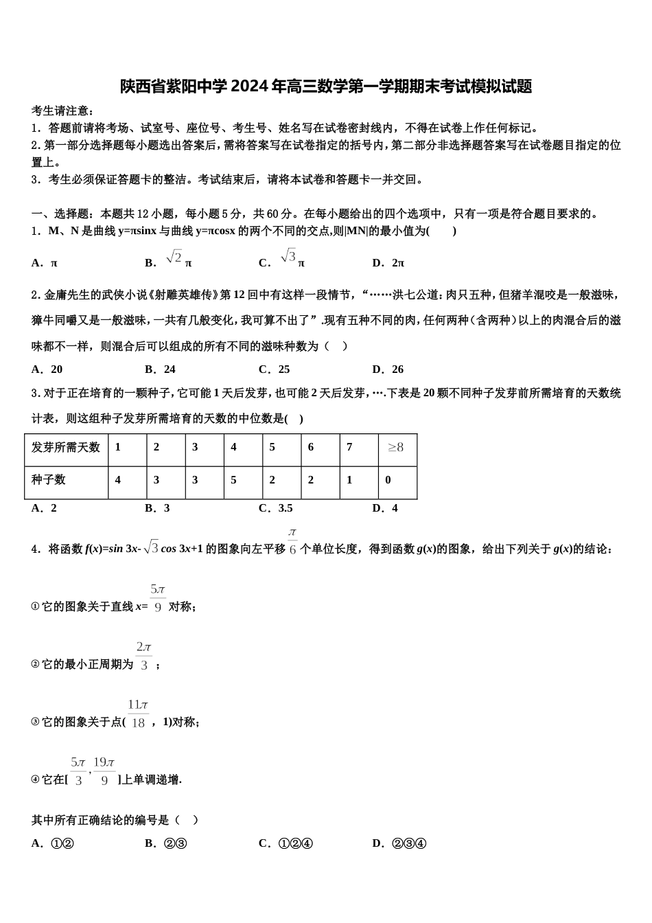 陕西省紫阳中学2024年高三数学第一学期期末考试模拟试题含解析_第1页