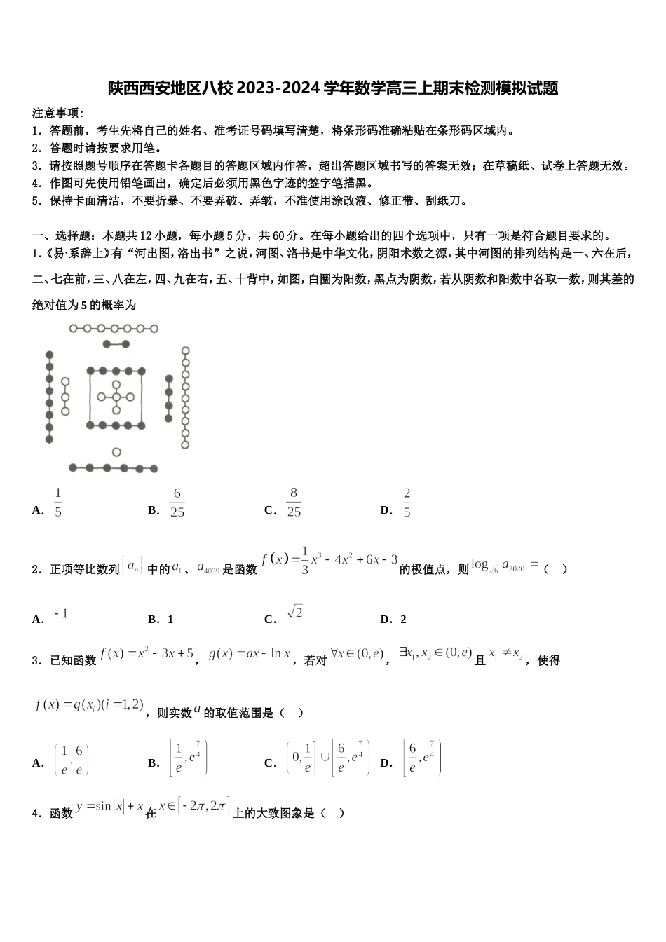 陕西西安地区八校2023-2024学年数学高三上期末检测模拟试题含解析_第1页