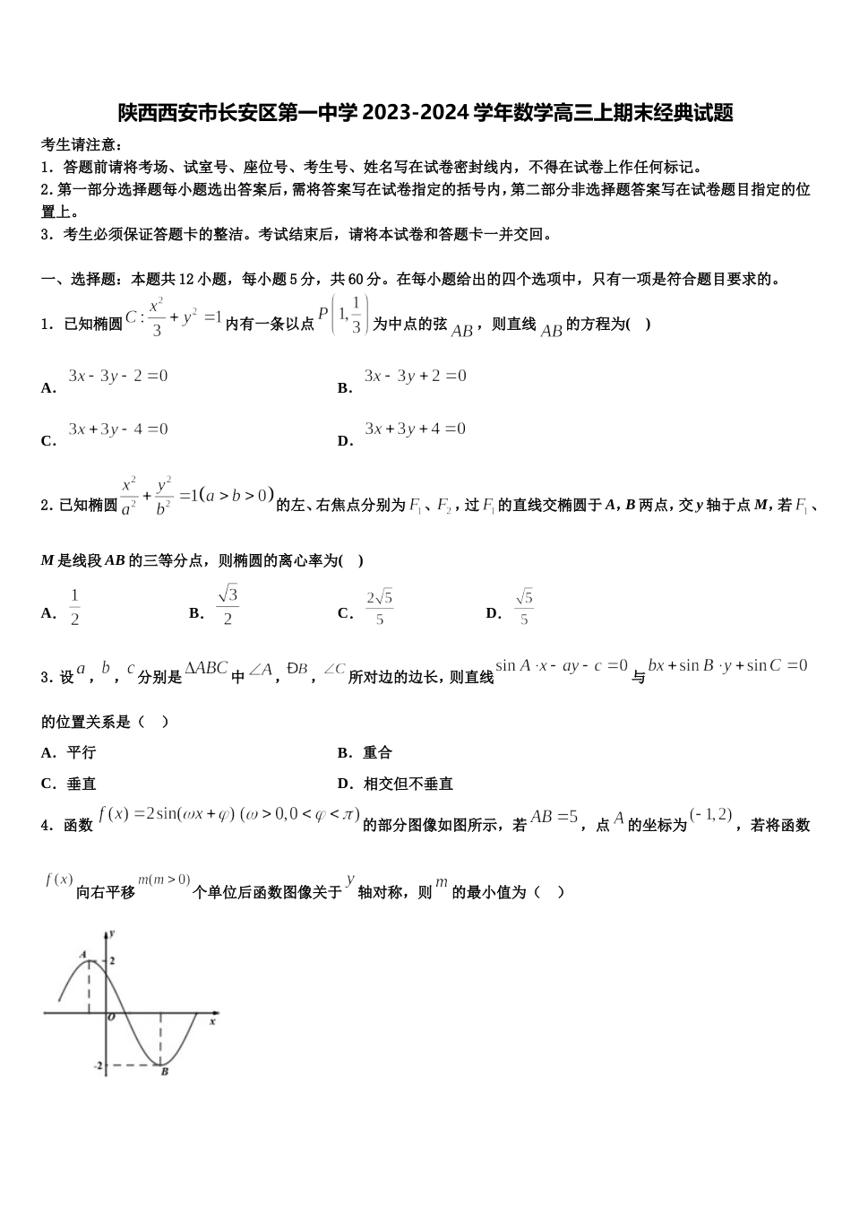 陕西西安市长安区第一中学2023-2024学年数学高三上期末经典试题含解析_第1页