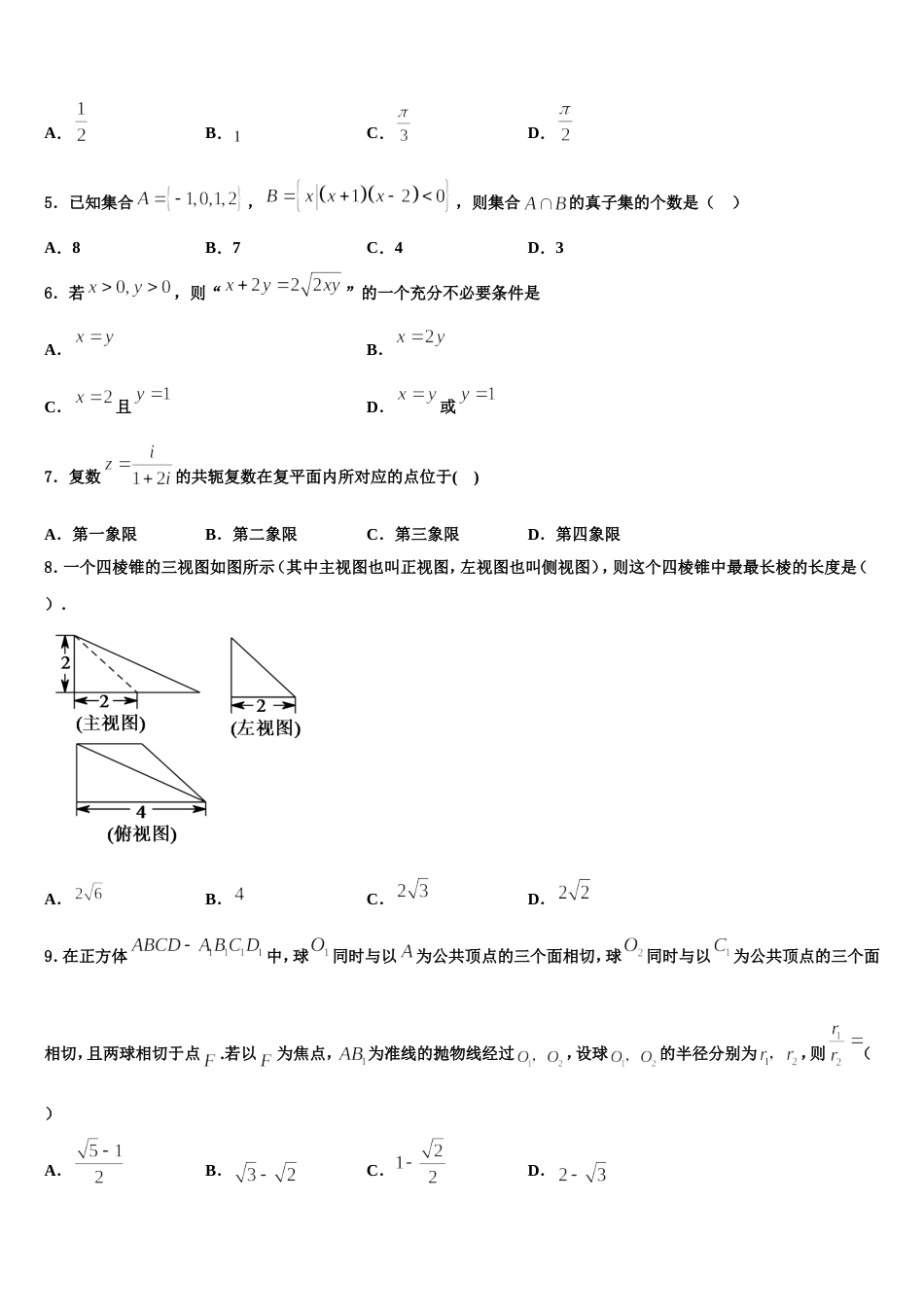 陕西西安市长安区第一中学2023-2024学年数学高三上期末经典试题含解析_第2页