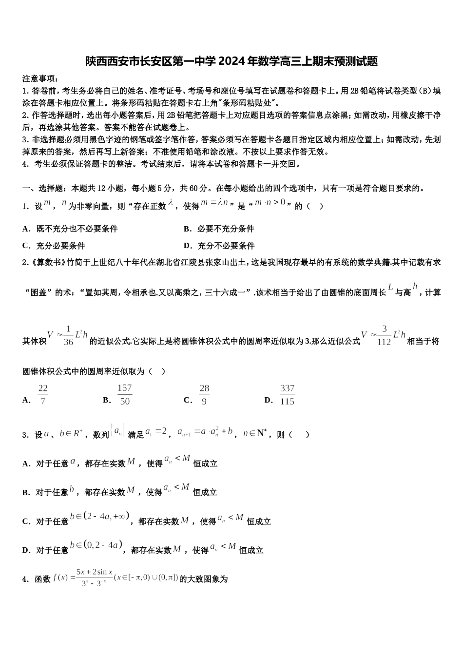 陕西西安市长安区第一中学2024年数学高三上期末预测试题含解析_第1页