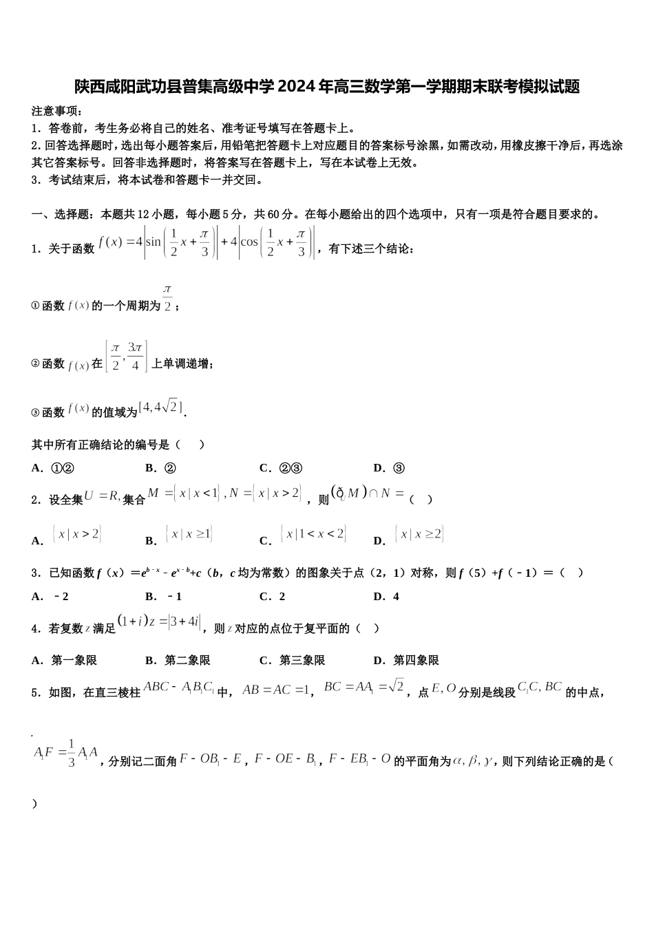 陕西咸阳武功县普集高级中学2024年高三数学第一学期期末联考模拟试题含解析_第1页