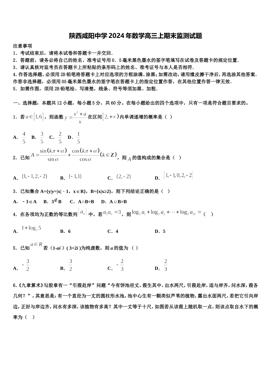 陕西咸阳中学2024年数学高三上期末监测试题含解析_第1页