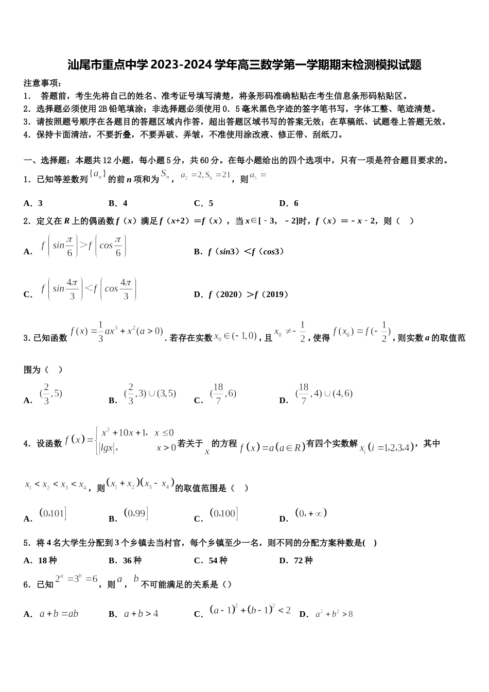 汕尾市重点中学2023-2024学年高三数学第一学期期末检测模拟试题含解析_第1页