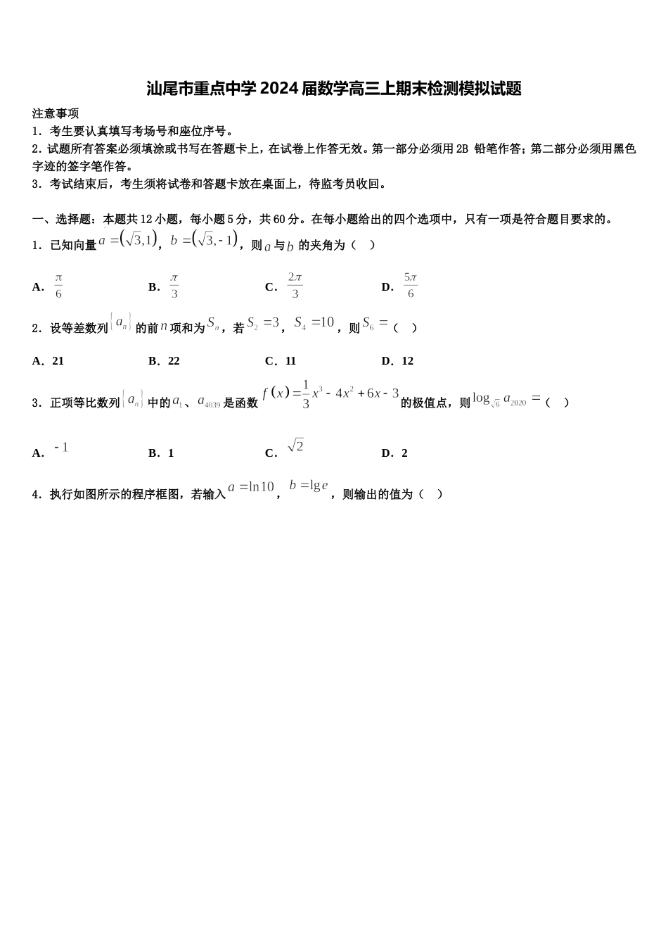 汕尾市重点中学2024届数学高三上期末检测模拟试题含解析_第1页