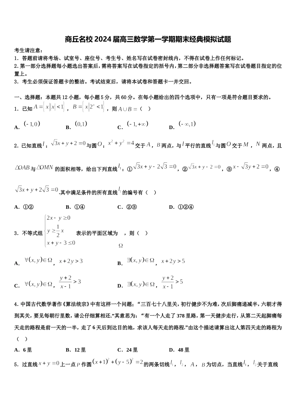 商丘名校2024届高三数学第一学期期末经典模拟试题含解析_第1页