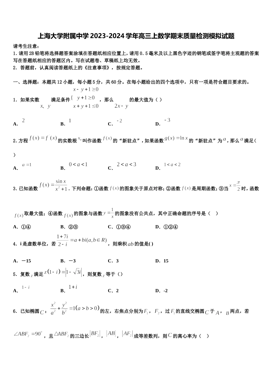 上海大学附属中学2023-2024学年高三上数学期末质量检测模拟试题含解析_第1页