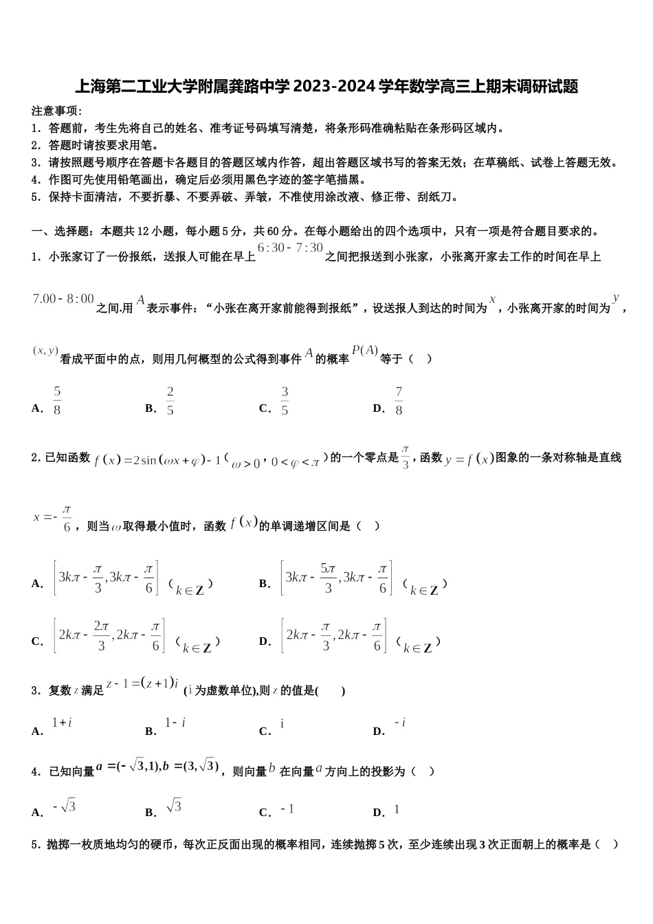 上海第二工业大学附属龚路中学2023-2024学年数学高三上期末调研试题含解析_第1页