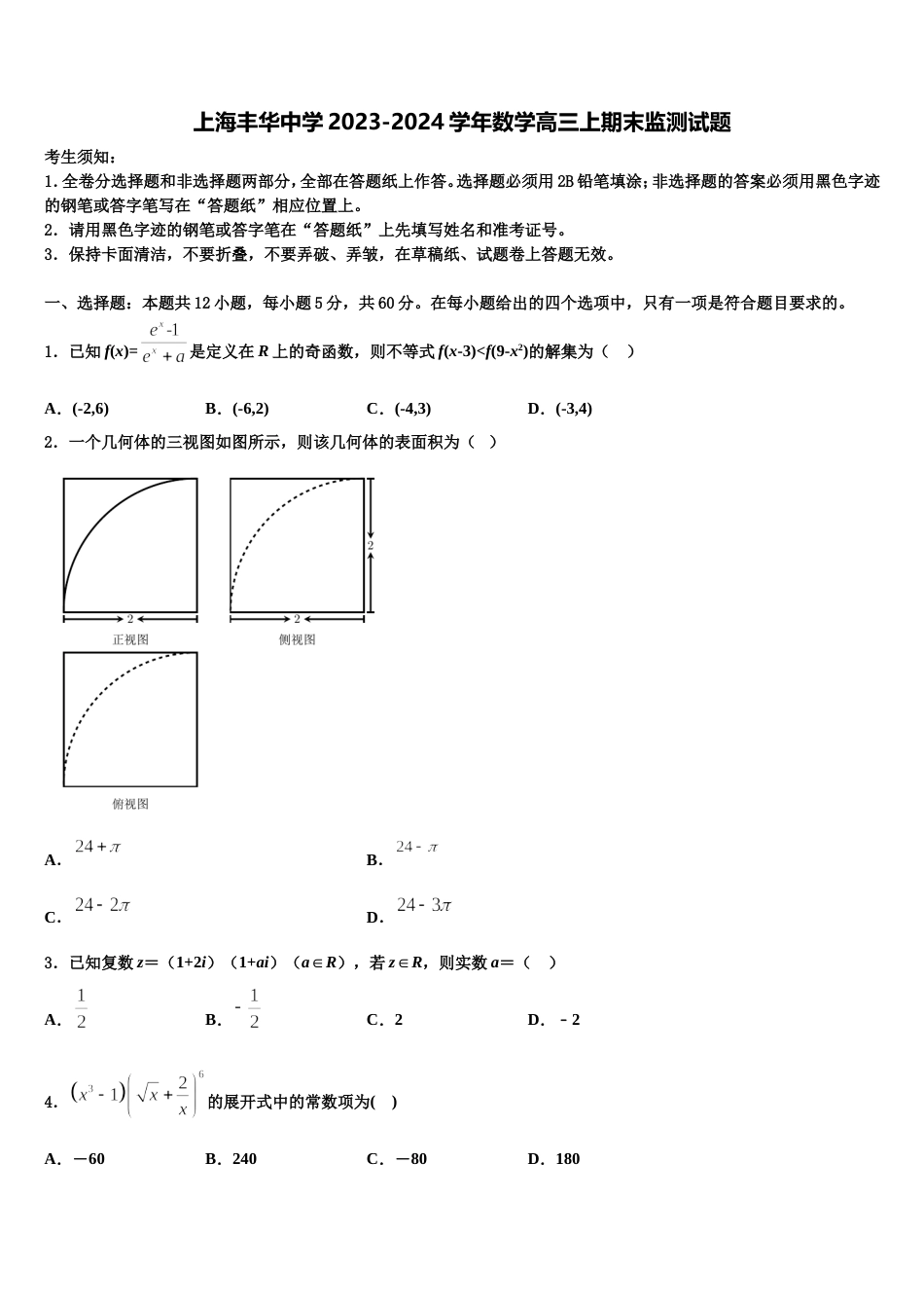 上海丰华中学2023-2024学年数学高三上期末监测试题含解析_第1页