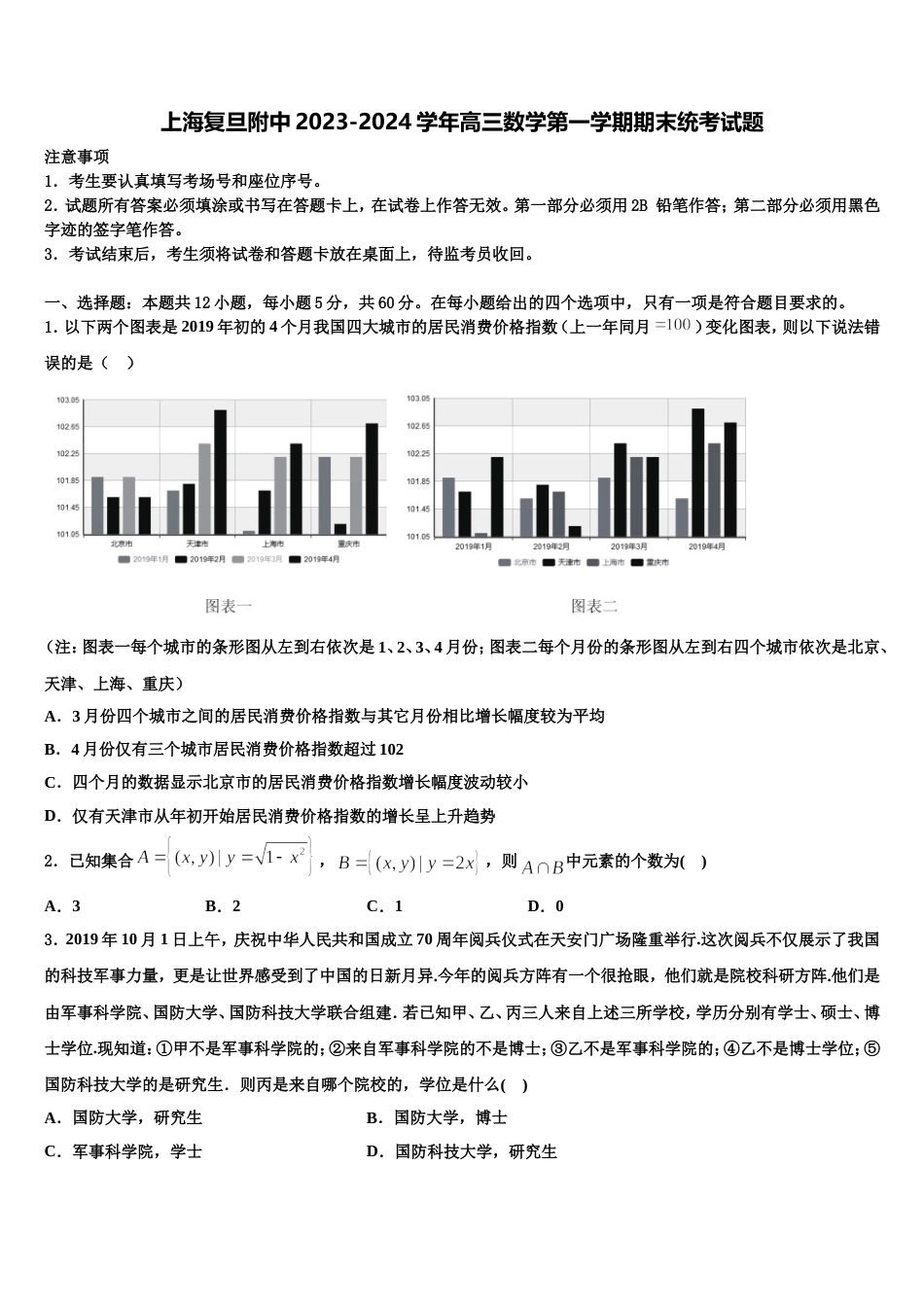 上海复旦附中2023-2024学年高三数学第一学期期末统考试题含解析_第1页