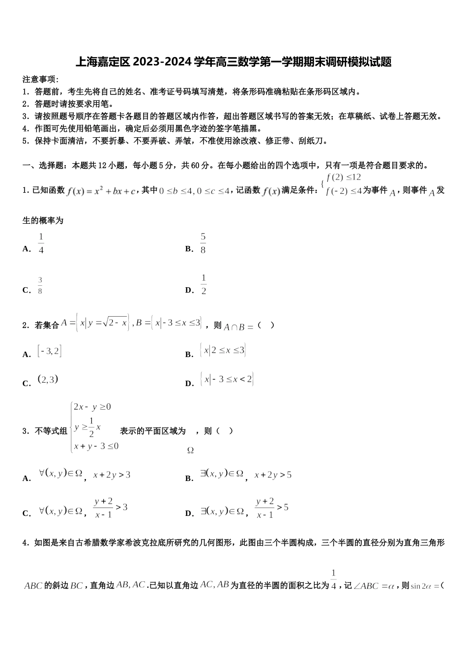 上海嘉定区2023-2024学年高三数学第一学期期末调研模拟试题含解析_第1页