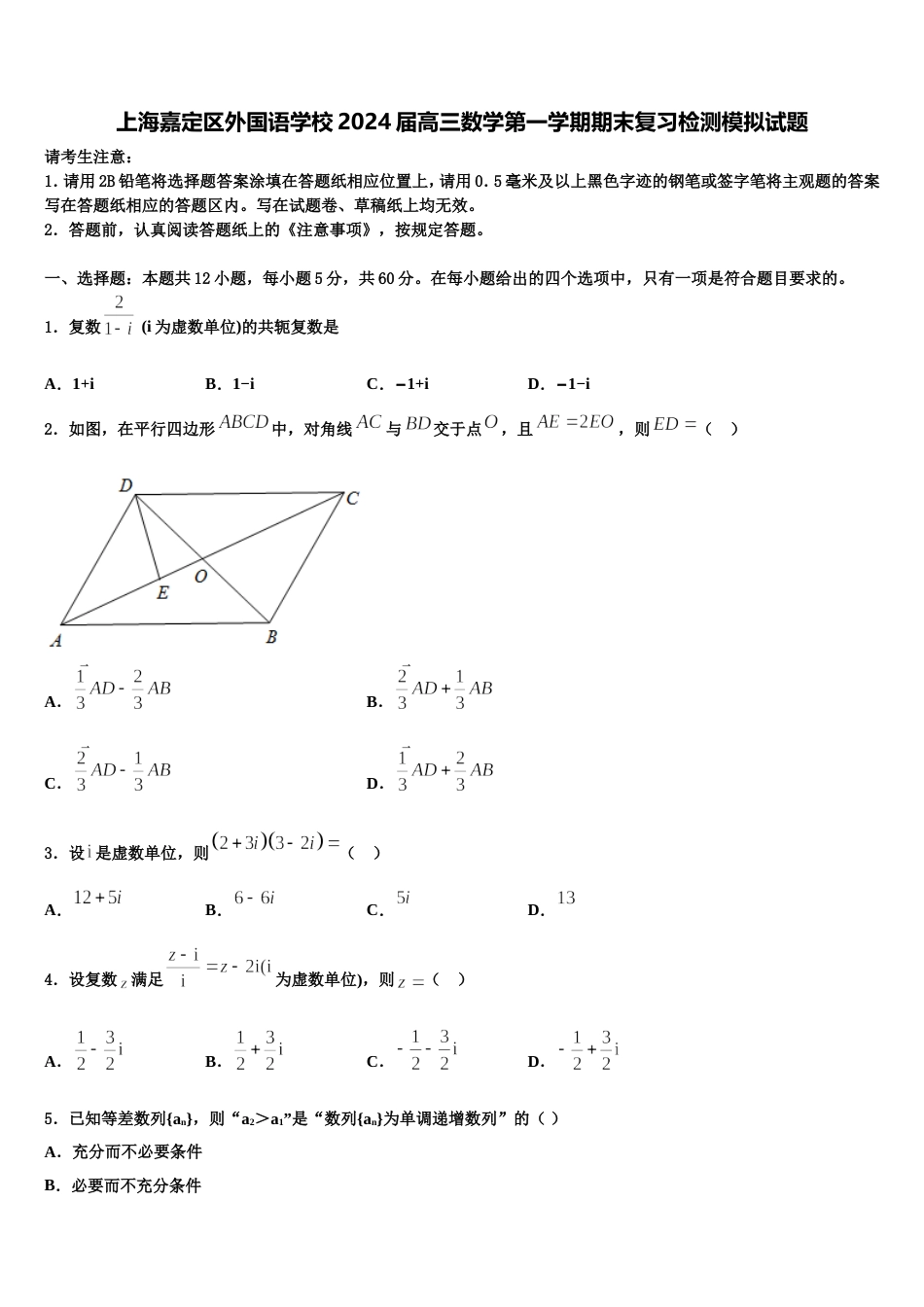 上海嘉定区外国语学校2024届高三数学第一学期期末复习检测模拟试题含解析_第1页