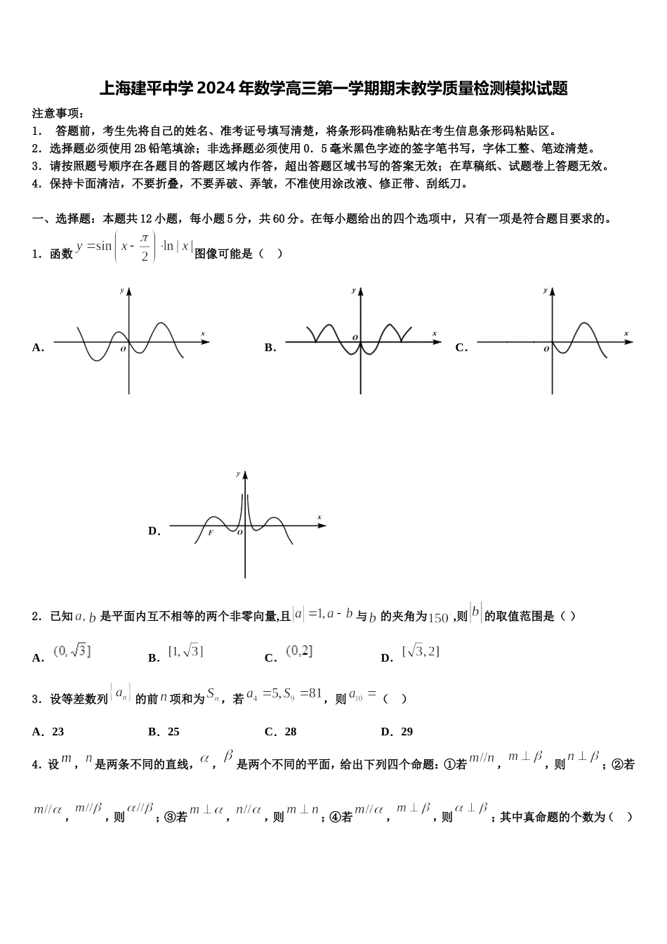 上海建平中学2024年数学高三第一学期期末教学质量检测模拟试题含解析_第1页