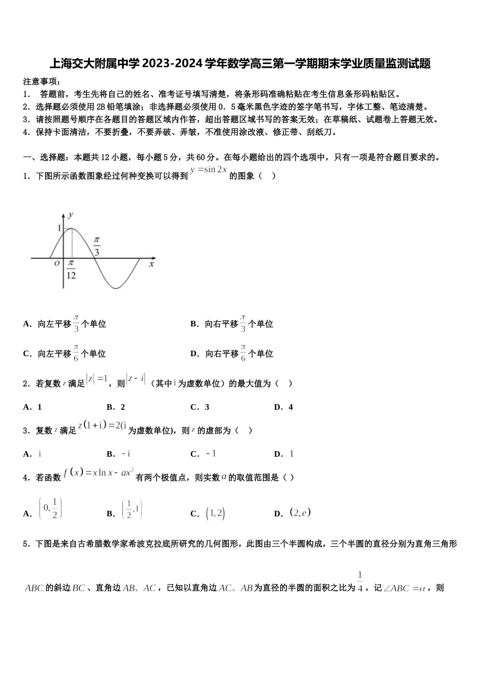 上海交大附属中学2023-2024学年数学高三第一学期期末学业质量监测试题含解析_第1页