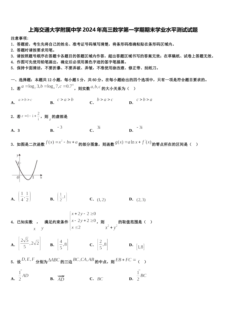 上海交通大学附属中学2024年高三数学第一学期期末学业水平测试试题含解析_第1页