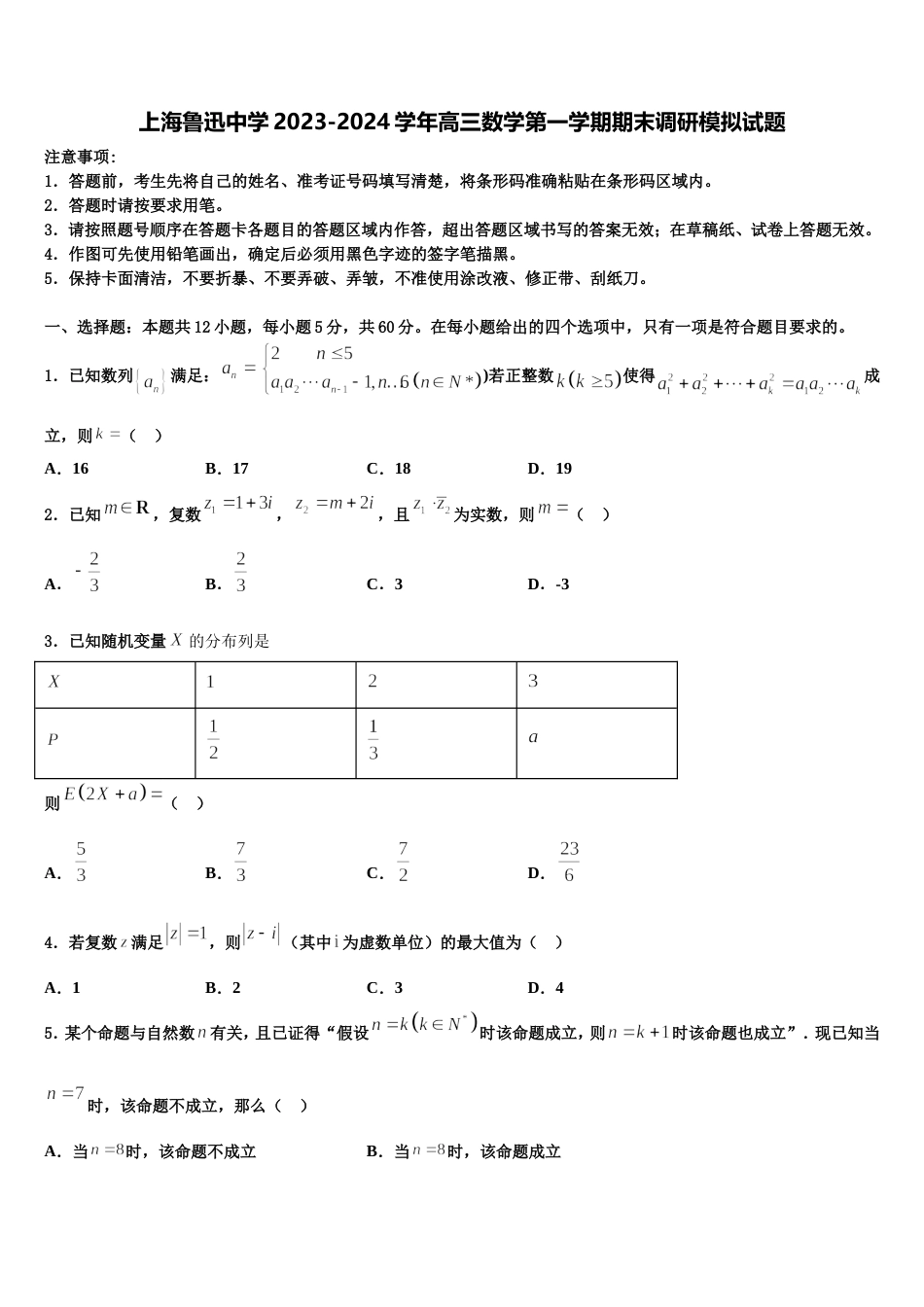 上海鲁迅中学2023-2024学年高三数学第一学期期末调研模拟试题含解析_第1页