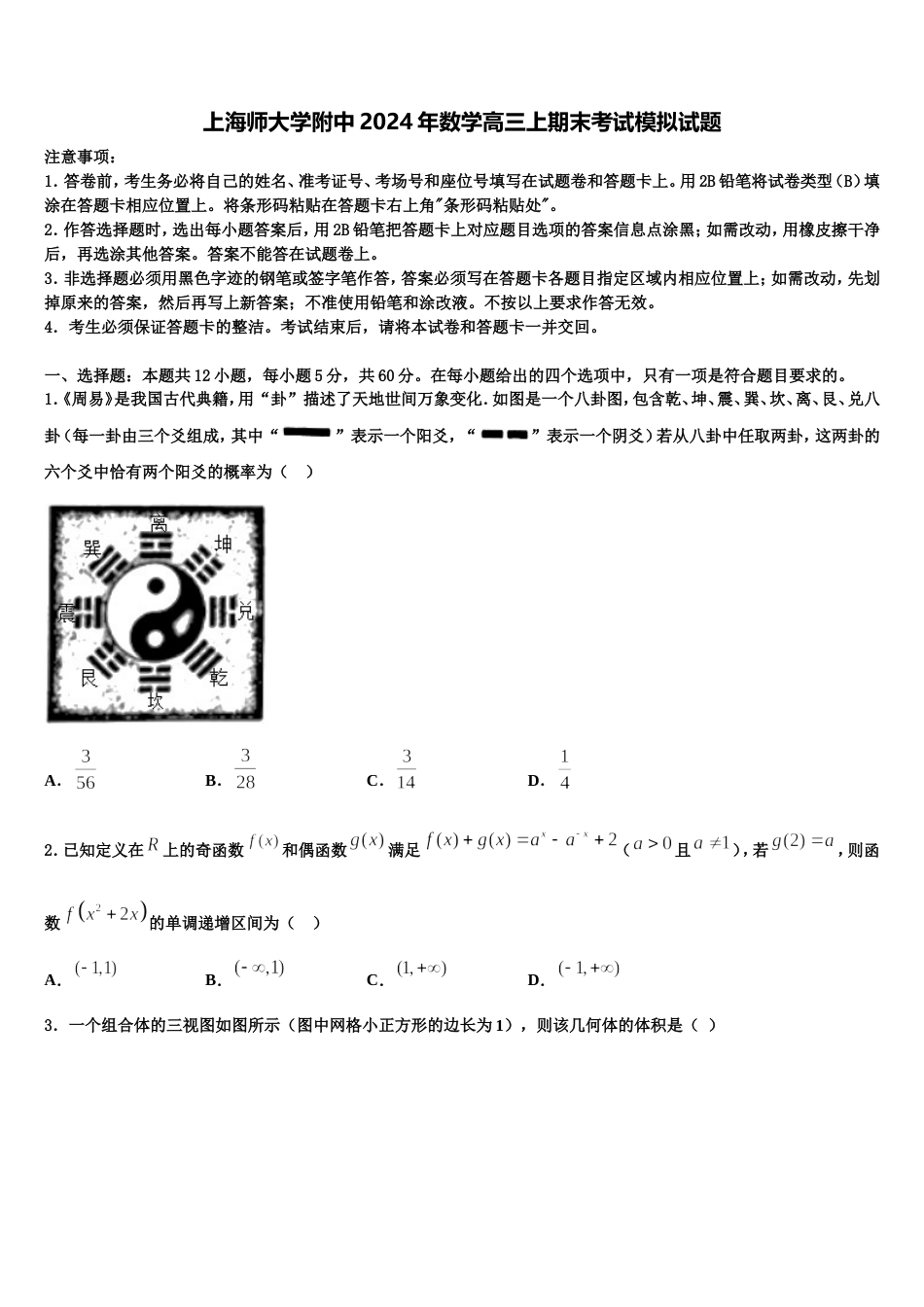 上海师大学附中2024年数学高三上期末考试模拟试题含解析_第1页