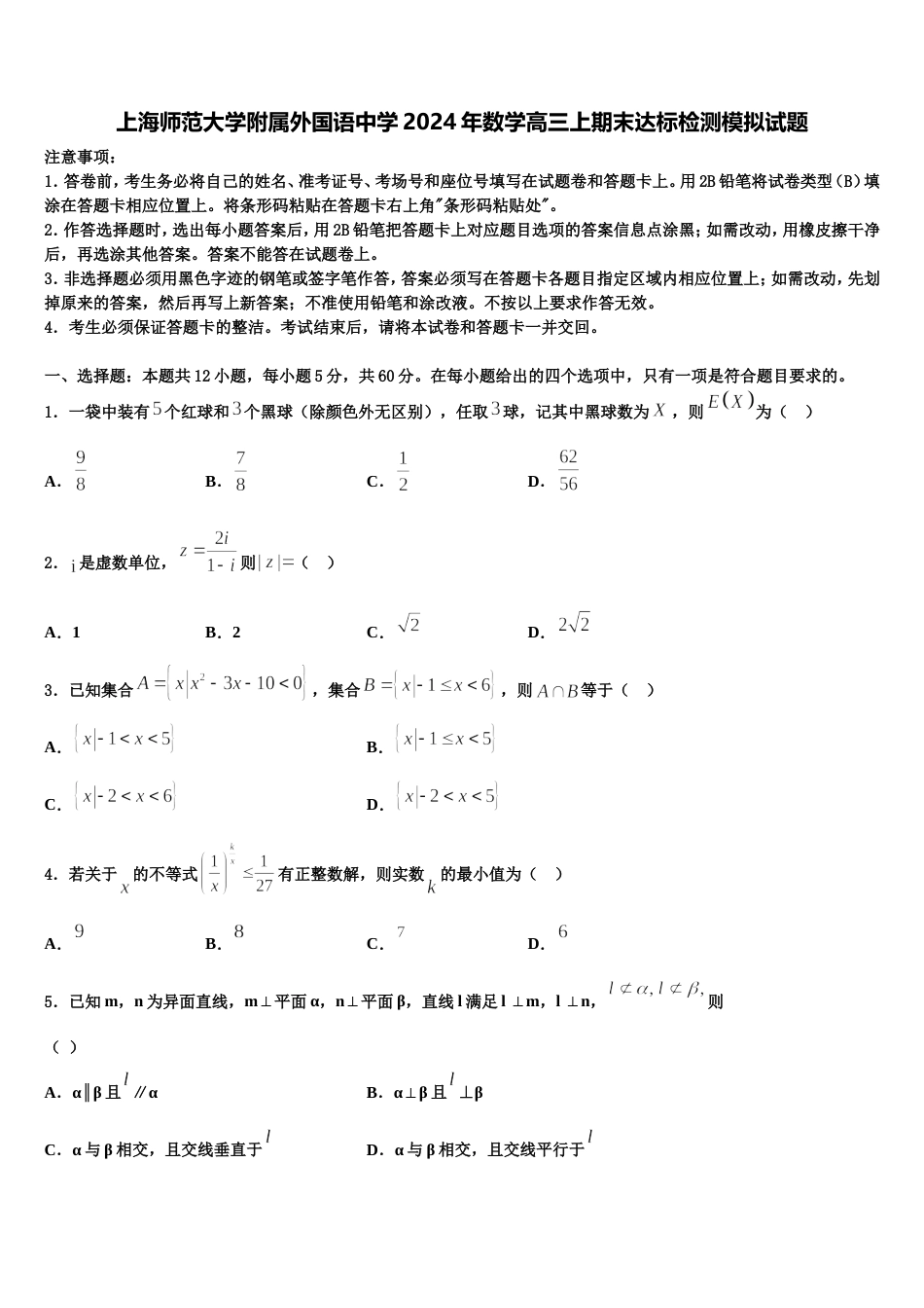 上海师范大学附属外国语中学2024年数学高三上期末达标检测模拟试题含解析_第1页