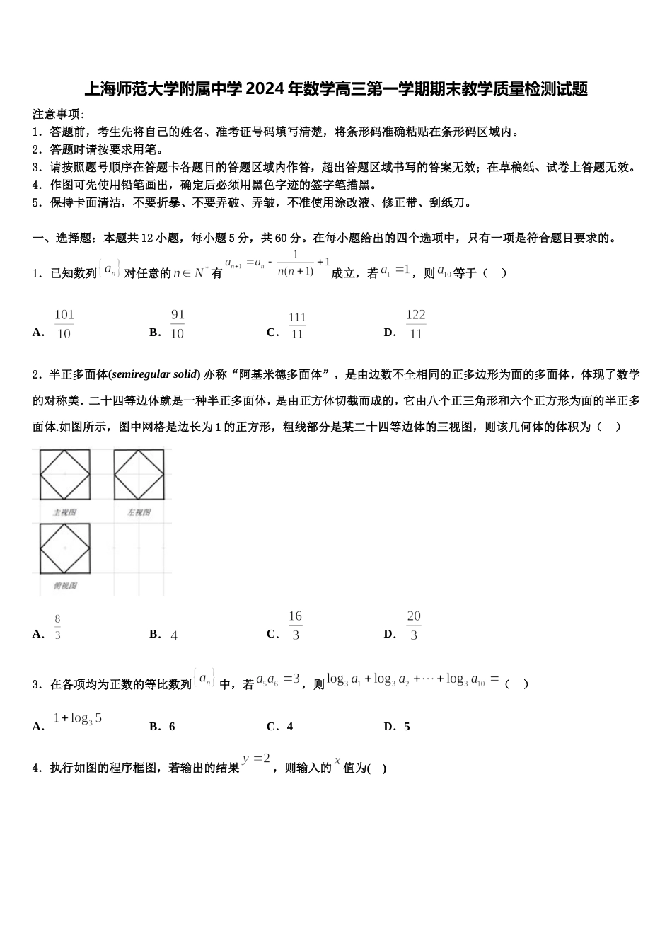 上海师范大学附属中学2024年数学高三第一学期期末教学质量检测试题含解析_第1页