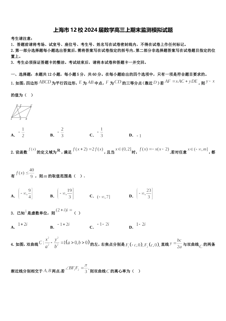 上海市12校2024届数学高三上期末监测模拟试题含解析_第1页