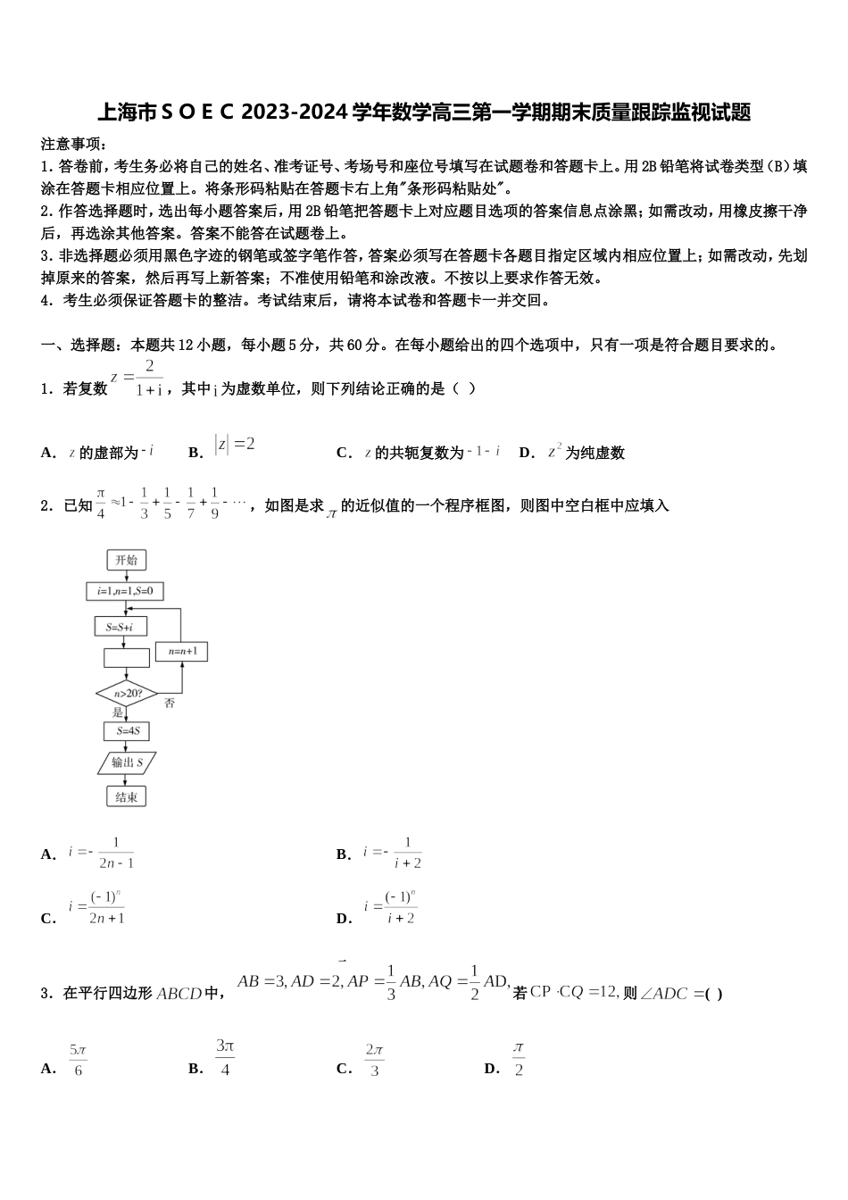 上海市ＳＯＥＣ2023-2024学年数学高三第一学期期末质量跟踪监视试题含解析_第1页