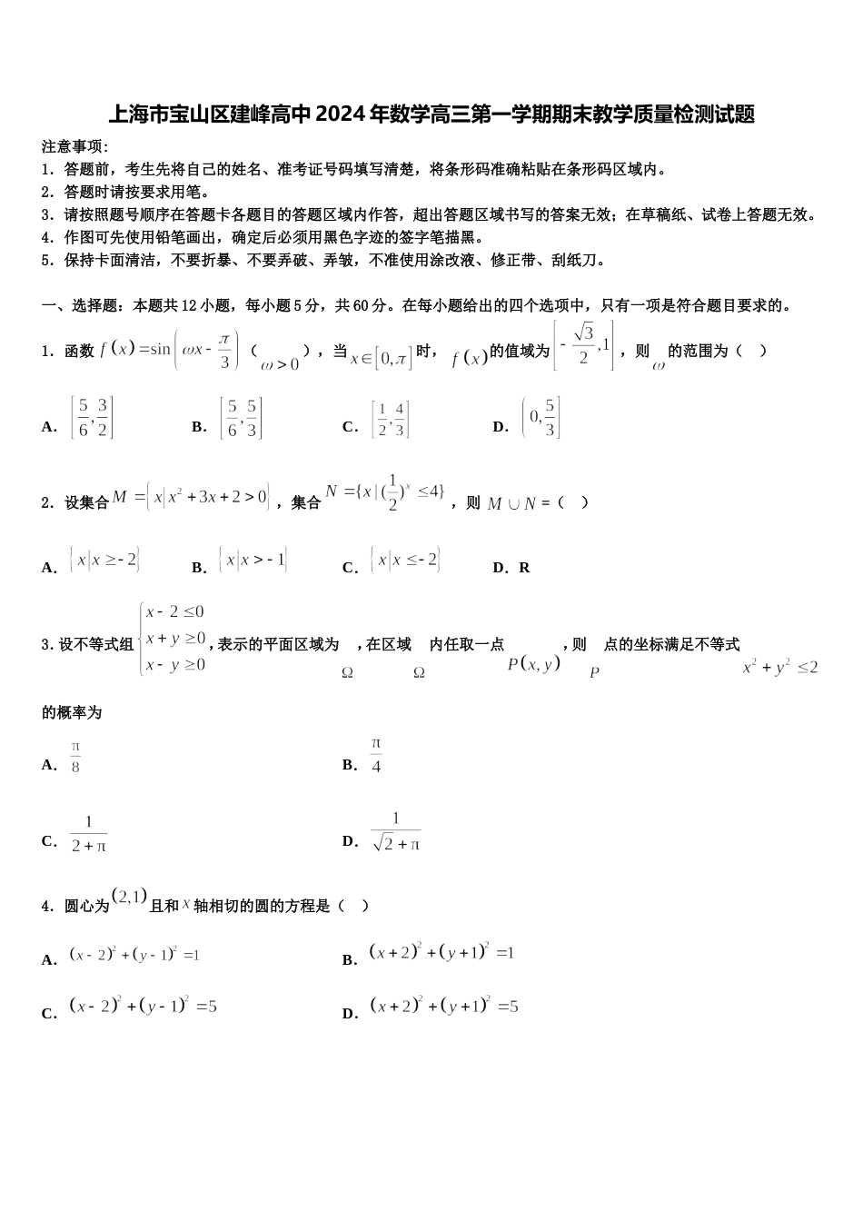 上海市宝山区建峰高中2024年数学高三第一学期期末教学质量检测试题含解析_第1页