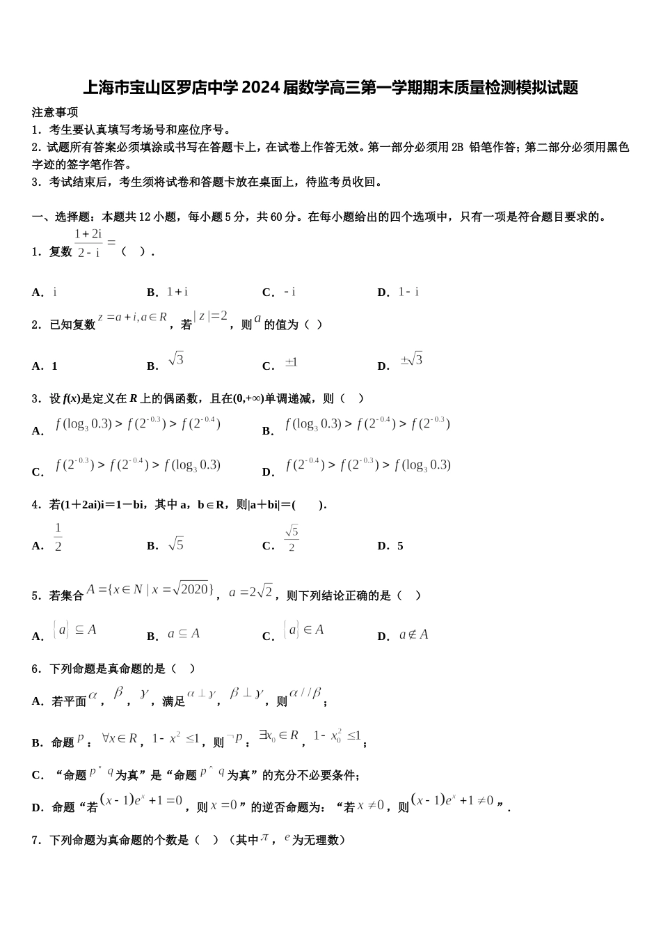 上海市宝山区罗店中学2024届数学高三第一学期期末质量检测模拟试题含解析_第1页