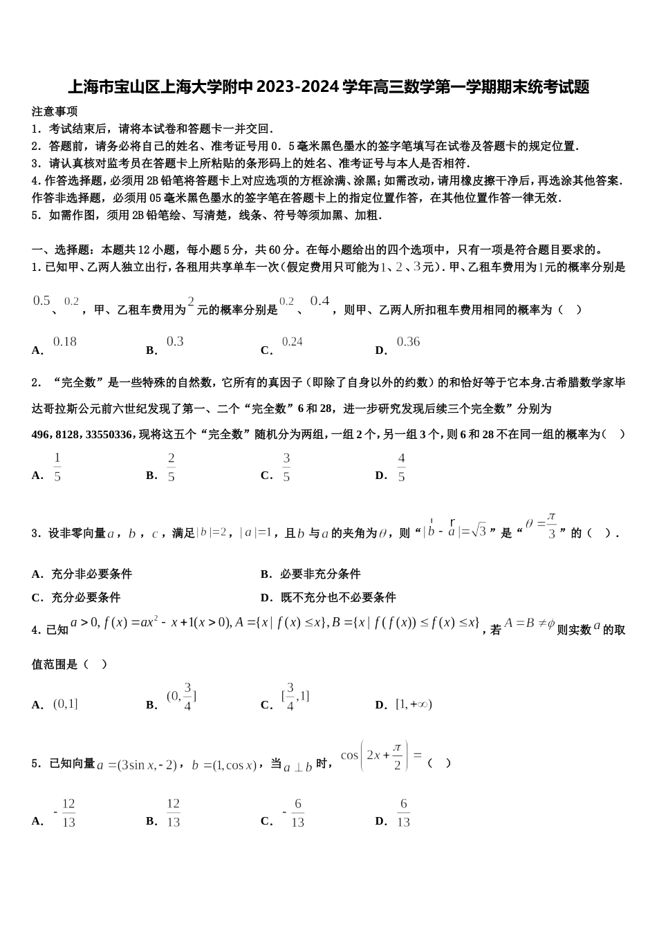 上海市宝山区上海大学附中2023-2024学年高三数学第一学期期末统考试题含解析_第1页