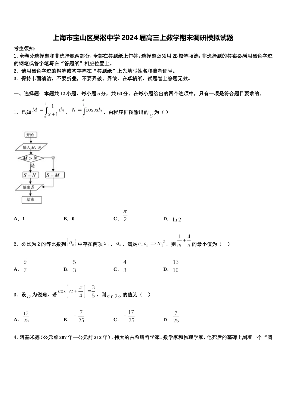 上海市宝山区吴淞中学2024届高三上数学期末调研模拟试题含解析_第1页