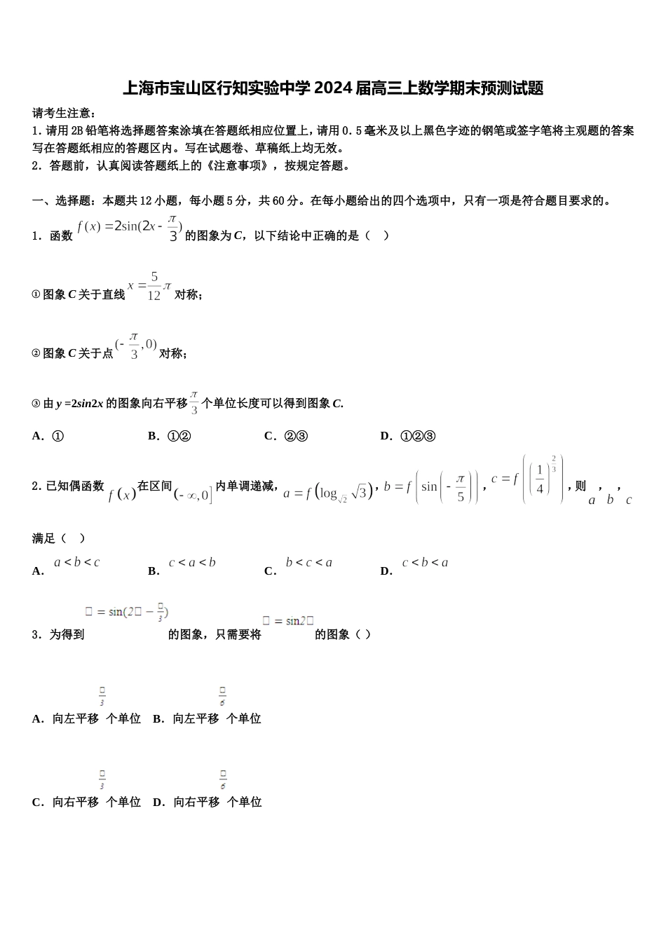 上海市宝山区行知实验中学2024届高三上数学期末预测试题含解析_第1页