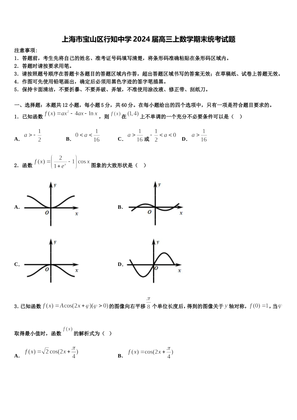 上海市宝山区行知中学2024届高三上数学期末统考试题含解析_第1页