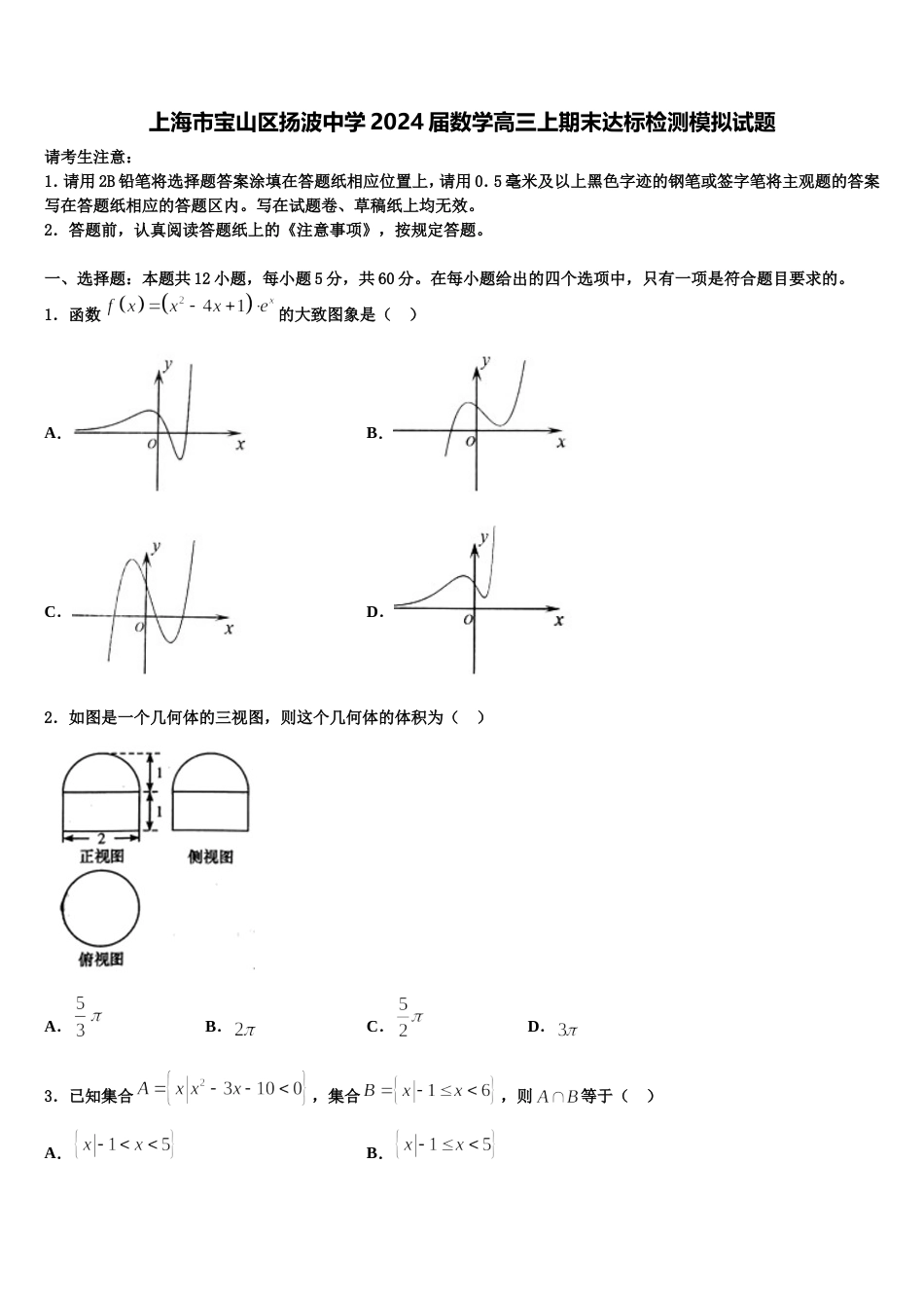 上海市宝山区扬波中学2024届数学高三上期末达标检测模拟试题含解析_第1页