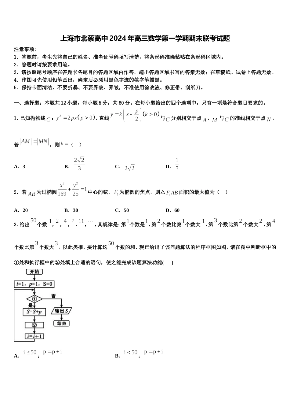 上海市北蔡高中2024年高三数学第一学期期末联考试题含解析_第1页