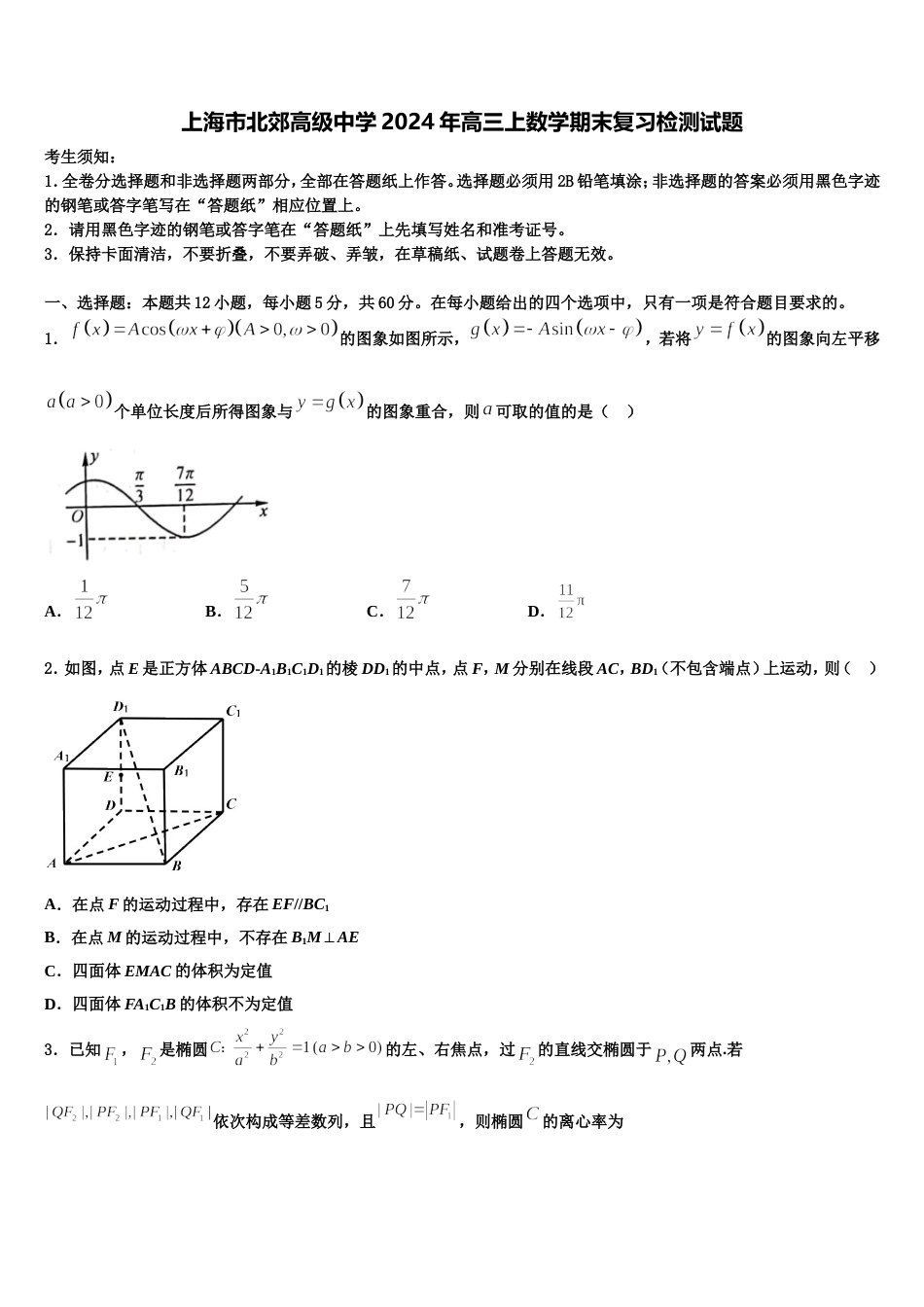 上海市北郊高级中学2024年高三上数学期末复习检测试题含解析_第1页