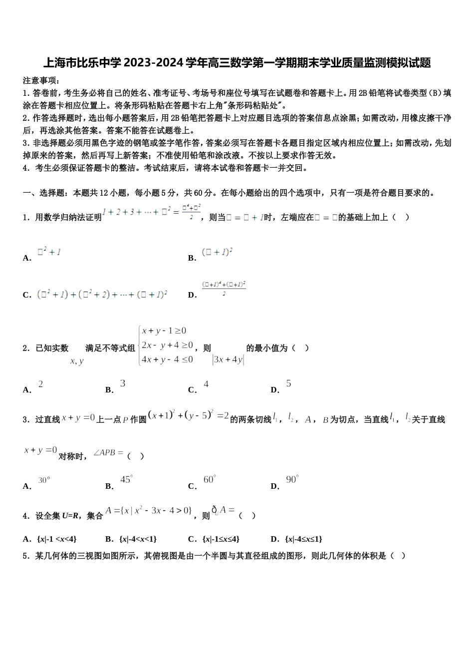 上海市比乐中学2023-2024学年高三数学第一学期期末学业质量监测模拟试题含解析_第1页