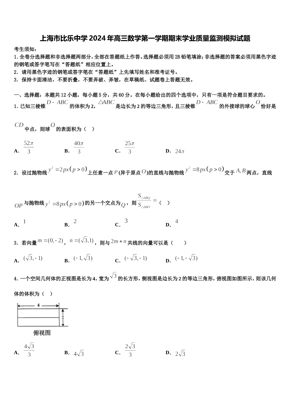 上海市比乐中学2024年高三数学第一学期期末学业质量监测模拟试题含解析_第1页