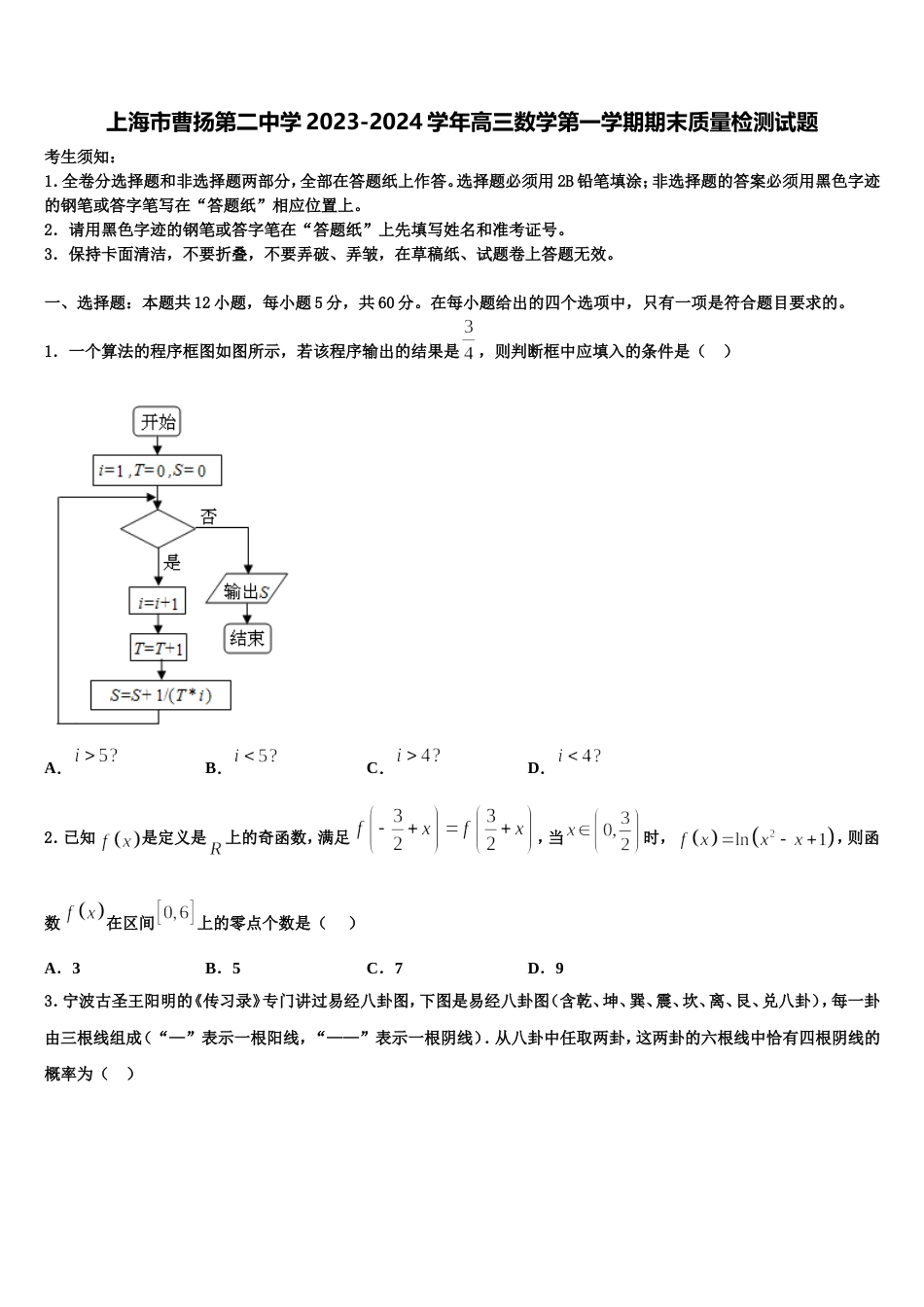 上海市曹扬第二中学2023-2024学年高三数学第一学期期末质量检测试题含解析_第1页